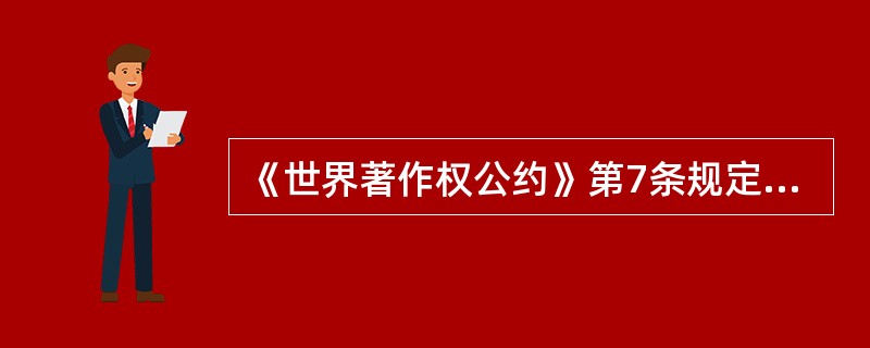 《世界著作权公约》第7条规定，公约对于已经永久处于公有领域的作品（）