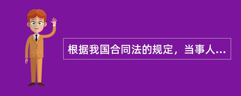 根据我国合同法的规定，当事人一方不履行合同义务或者履行义务不符合约定的，应当承担