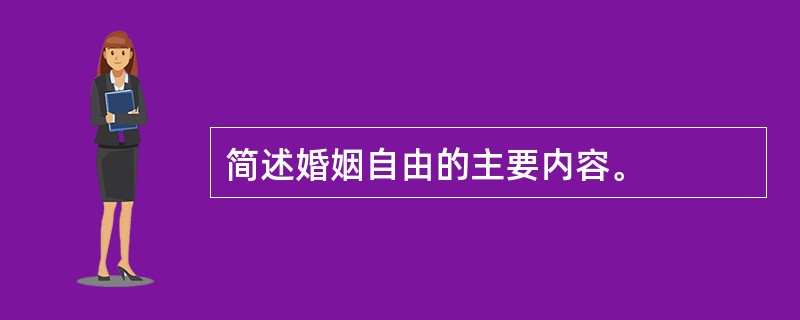 简述婚姻自由的主要内容。