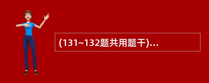 (131~132题共用题干)女性,59岁。绝经9年,阴道不规则流血2个月余。既往