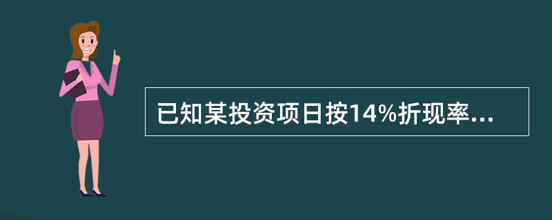 已知某投资项日按14%折现率计算的净现值大于零,按16%折现率计算的净现值小丁零