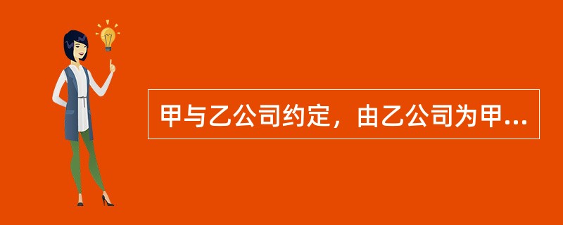 甲与乙公司约定，由乙公司为甲装修房屋。乙公司为节约成本，使用了含有有毒物质的装修