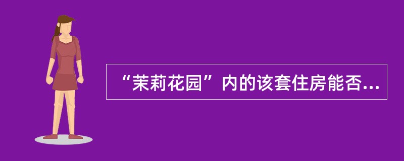 “茉莉花园”内的该套住房能否作为共同财产分割？并简述理由