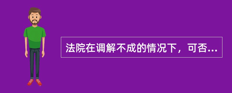 法院在调解不成的情况下，可否判决离婚？可以判决离婚，夫妻双方分居的时间已经超过2