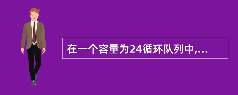 在一个容量为24循环队列中,若头指针front=8,尾指针rear=3,则该循环