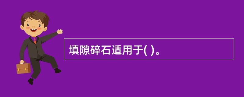 填隙碎石适用于( )。
