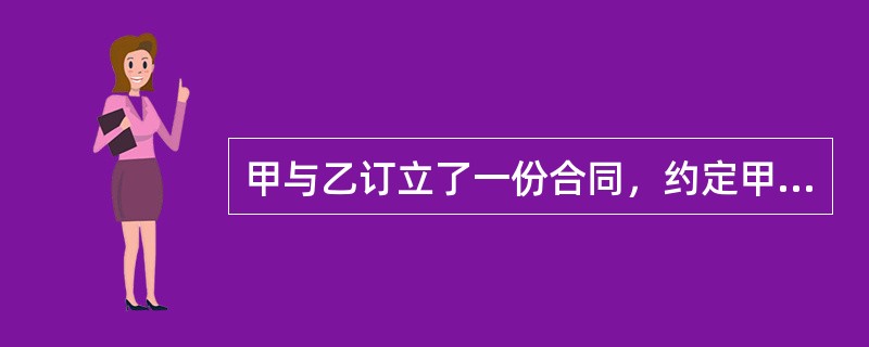 甲与乙订立了一份合同，约定甲供给乙狐皮围脖200条，总价6万元，但合同未规定狐皮