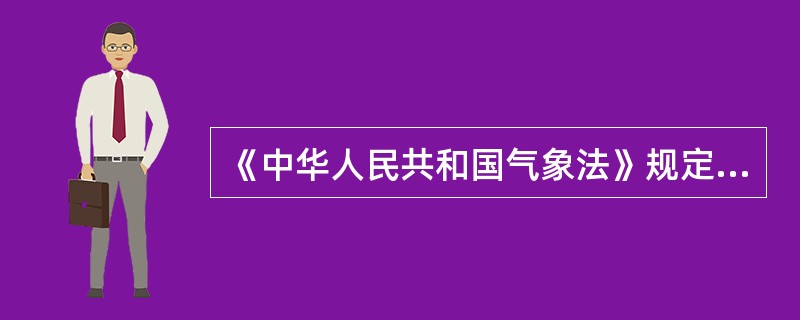 《中华人民共和国气象法》规定，县、市气象主管机构所属的气象台站应当主要为（），及