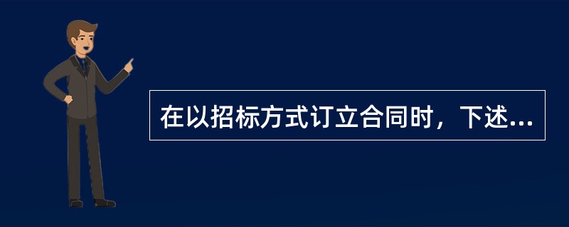 在以招标方式订立合同时，下述哪种行为属于承诺性质？（）