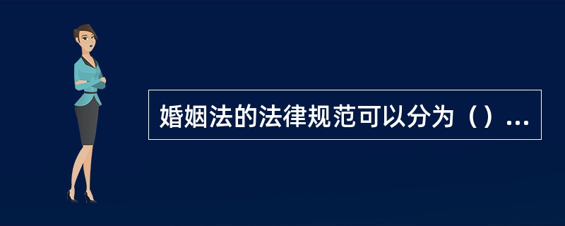 婚姻法的法律规范可以分为（）三类。