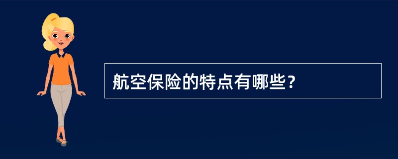 航空保险的特点有哪些？