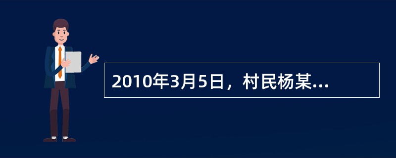 2010年3月5日，村民杨某怀疑邻居周某盗窃自己商店现金30元，便到周某家里找其