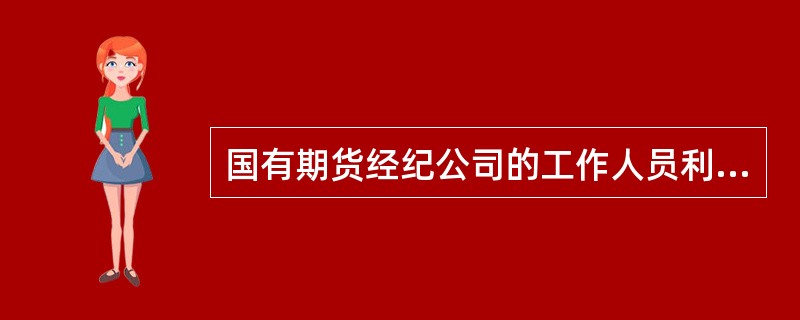 国有期货经纪公司的工作人员利用职务上的便利,挪用公款归个人使用,进行非法活动的,