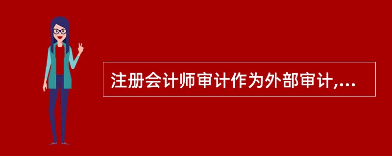 注册会计师审计作为外部审计,往往要对内部审计的情况进行了解并考虑利用其工作成果,