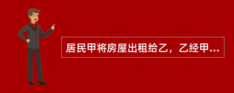 居民甲将房屋出租给乙，乙经甲同意对承租房进行了装修并转租给丙。丙擅自更改房屋承重