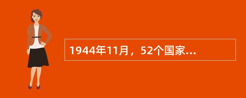 1944年11月，52个国家在美国芝加哥召开国际民用航空会议，签订了？（） -