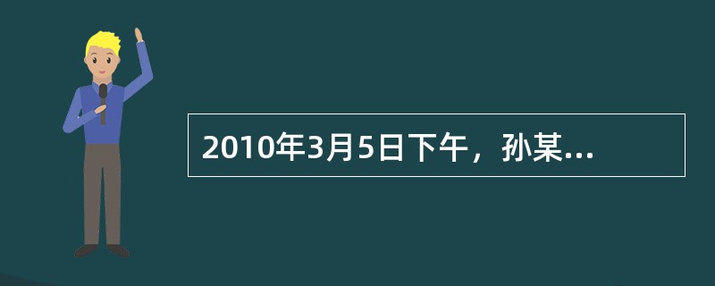 2010年3月5日下午，孙某（女，22岁）在某公园搭识周某（男，35岁），让周某