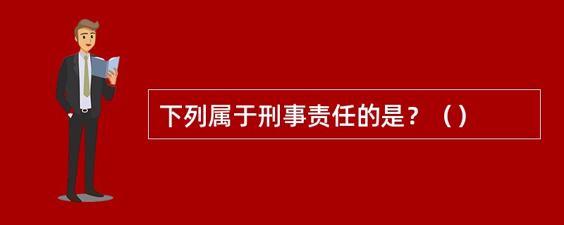 下列属于刑事责任的是？（）