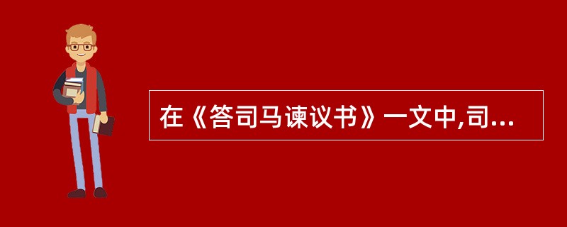 在《答司马谏议书》一文中,司马光强加给王安石变法的罪名是( )
