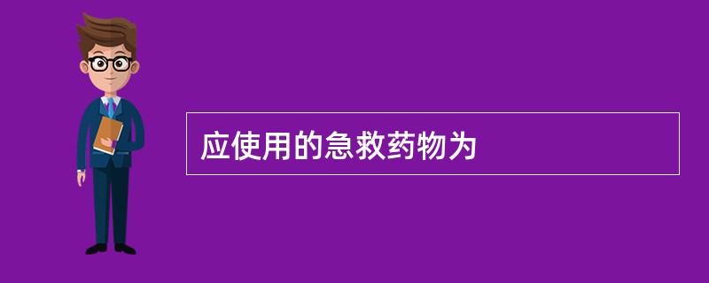 应使用的急救药物为