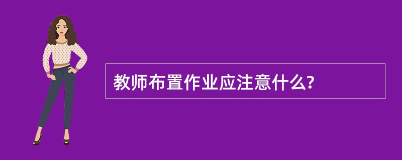 教师布置作业应注意什么?