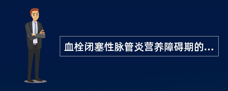 血栓闭塞性脉管炎营养障碍期的主要表现是()