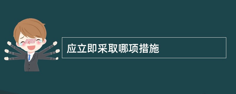 应立即采取哪项措施