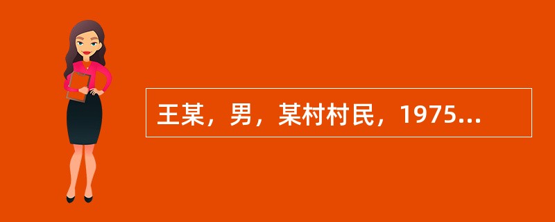 王某，男，某村村民，1975年8月生。某日，王某因怀疑自家的鸡被邻居周某等人偷吃