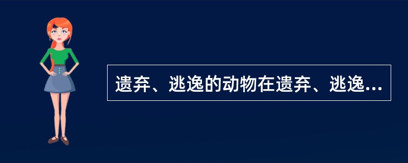 遗弃、逃逸的动物在遗弃、逃逸期间造成他人损害的，由（）承担侵权责任。