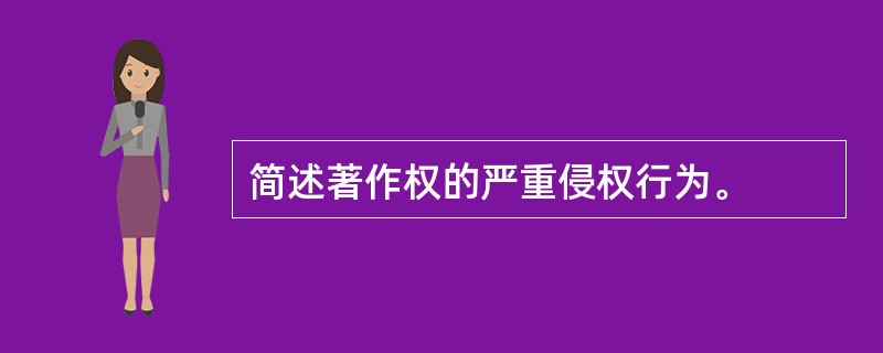 简述著作权的严重侵权行为。