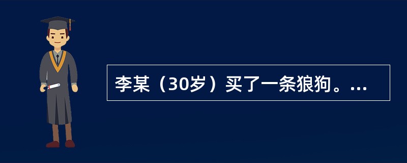 李某（30岁）买了一条狼狗。一天，李某正在一空地训狗，在校学生张某（15岁）路过