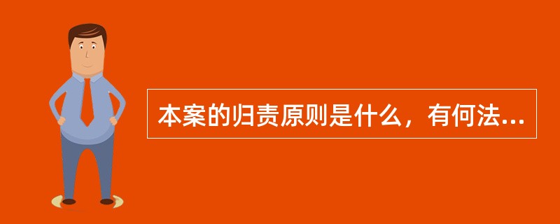 本案的归责原则是什么，有何法律依据？