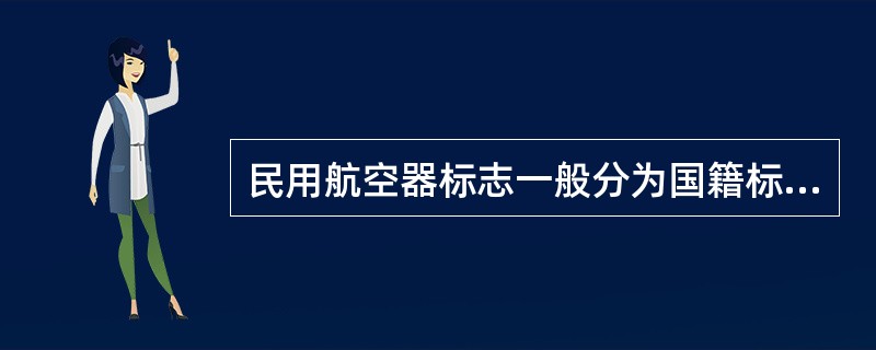 民用航空器标志一般分为国籍标志和登记标志。我国民用航空器国籍标志是（）