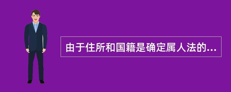 由于住所和国籍是确定属人法的两大原则，因而“继承依被继承人属人法”而不是区分动产