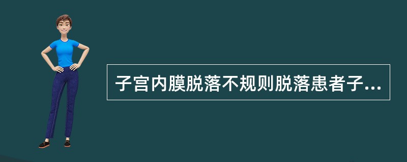 子宫内膜脱落不规则脱落患者子宫内膜为( )。