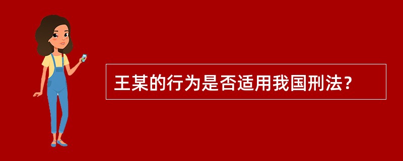 王某的行为是否适用我国刑法？