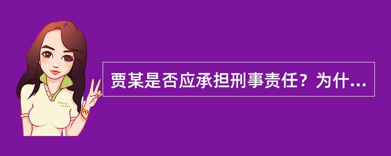 贾某是否应承担刑事责任？为什么？