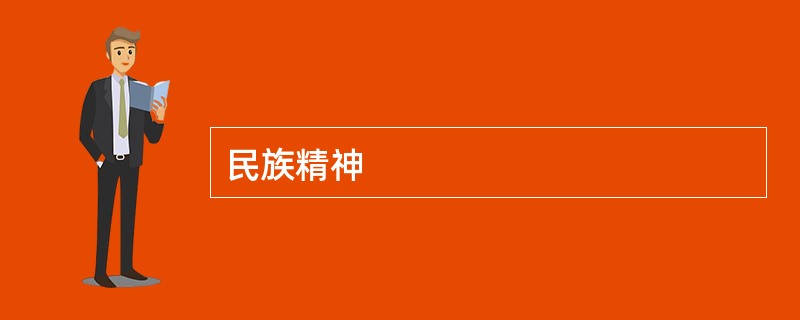 民族精神
