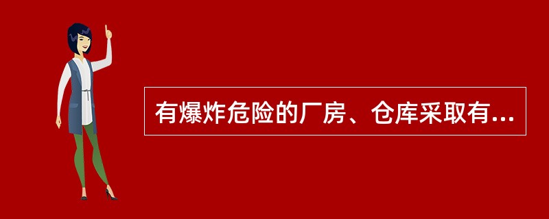 有爆炸危险的厂房、仓库采取有效的防爆措施。下列措施符合要求的是()。