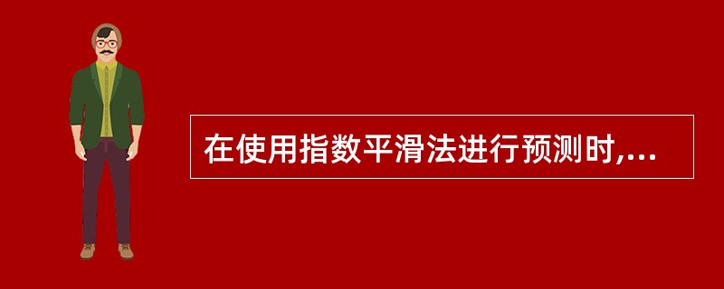 在使用指数平滑法进行预测时,如果时间序列变化剧烈,则平滑系数α的取值( )。