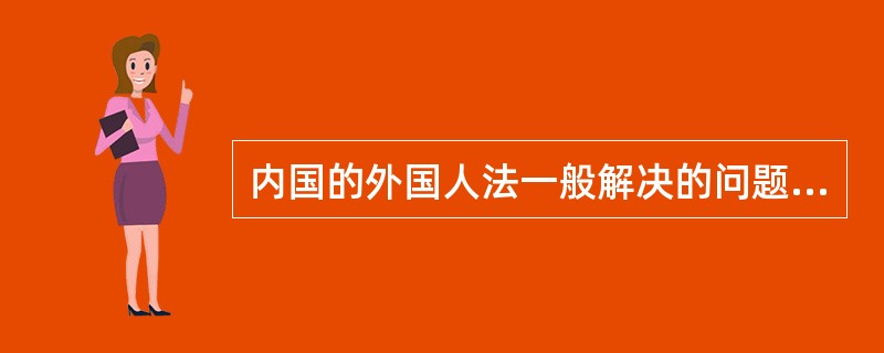 内国的外国人法一般解决的问题是（）