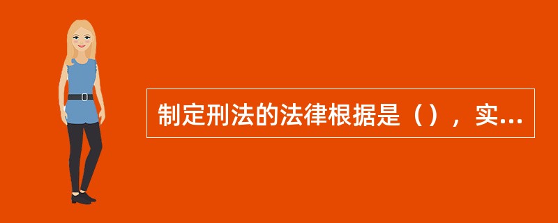 制定刑法的法律根据是（），实践根据是我国同（）作斗争的具体经验和实际情况。 -