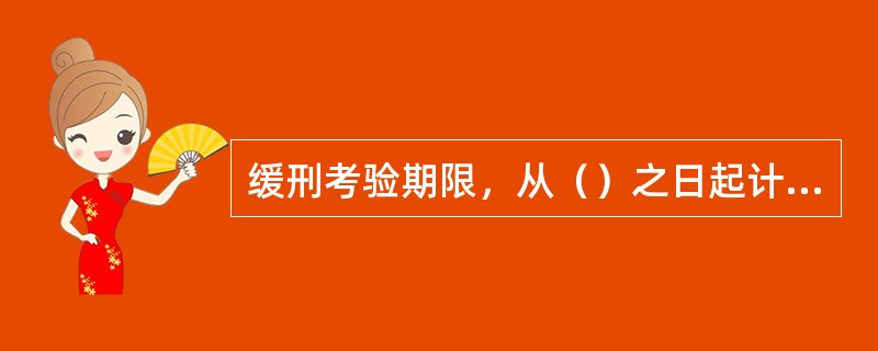 缓刑考验期限，从（）之日起计算。