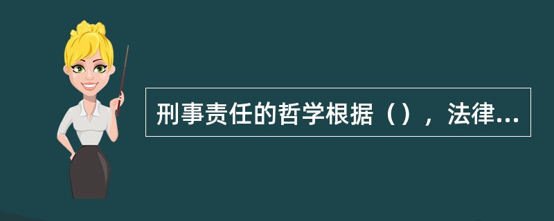 刑事责任的哲学根据（），法律根据是（）。