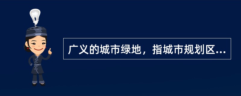 广义的城市绿地，指城市规划区范围内的各种绿地，但一般不包括（）。