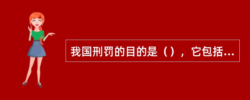 我国刑罚的目的是（），它包括（）和（）两个方面。