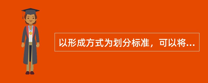 以形成方式为划分标准，可以将犯罪主体的特殊身份分为（）和（）。