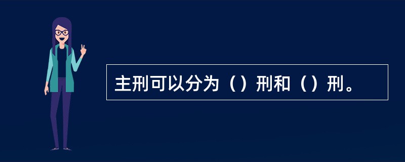 主刑可以分为（）刑和（）刑。