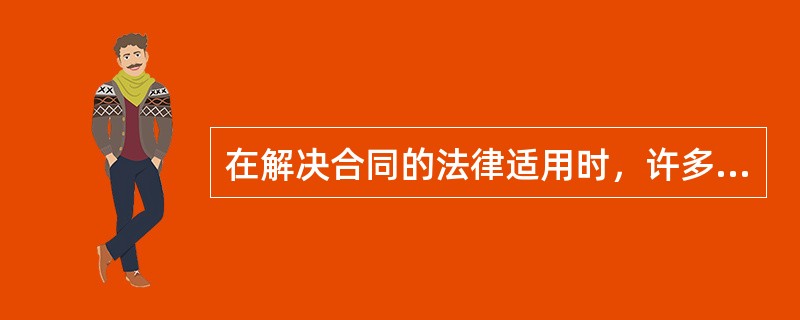 在解决合同的法律适用时，许多国家的立法和司法实践，常就合同的不同方面加以分割，分