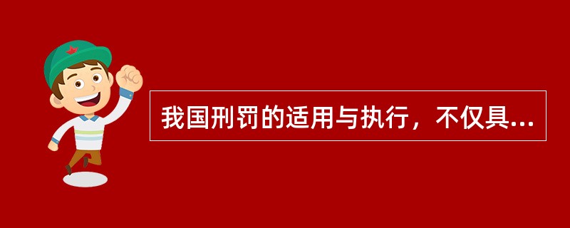 我国刑罚的适用与执行，不仅具有惩罚犯罪的作用，还具有（）罪犯的作用。